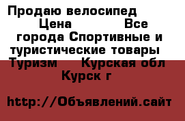 Продаю велосипед b’Twin › Цена ­ 4 500 - Все города Спортивные и туристические товары » Туризм   . Курская обл.,Курск г.